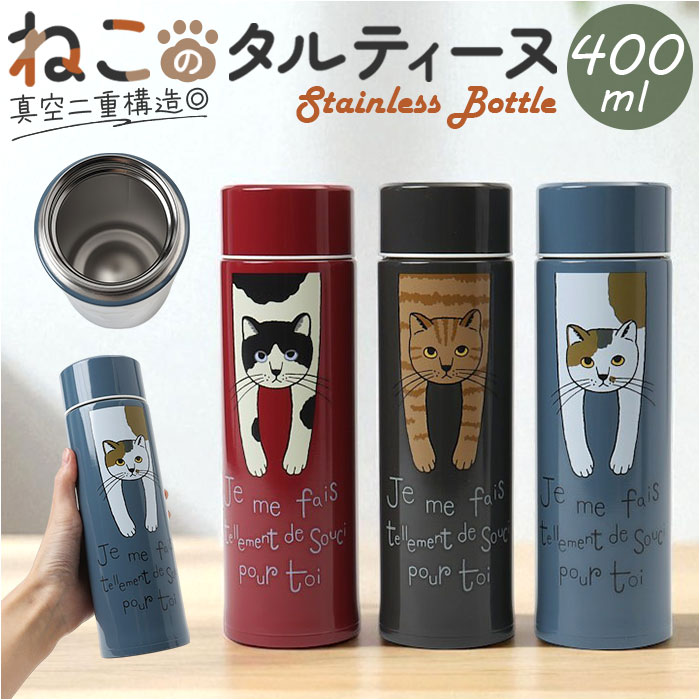 タルティーヌ ステンレスボトル 400ml 通販 ステンレス ボトル 水筒 マグボトル マグ 持ち運び かわいい 可愛い おでかけ アウトドア レディース メン...