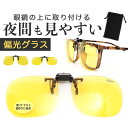 冒険王 サングラス 偏光 通販 偏光グラス 偏光サングラス ナイトホーク クリップ クリップサングラス 眼鏡 めがね メガネ メガネの上から クリップオン UVカット ブルーライトカット 跳ね上げ 夜間 夜間作業 夜間運転 メンズ レディース ドライブ 釣り