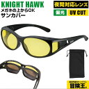 冒険王 サングラス 偏光 通販 偏光グラス ナイトホーク サンカバー 偏光サングラス オーバーグラス 眼鏡 めがね メガネ メガネの上から 偏光機能付き UVカット メガネの上から掛けられる メガネの上から装着 夜間 メンズ レディース 釣り ドライブ 運転 車