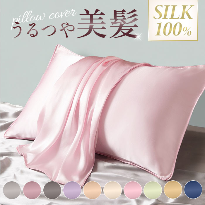 枕カバー シルク ヘアケア 通販 髪 まくら まくらカバー 枕 ピローケース レディース カバー 寝具 美容 涼しい オールシーズン メンズ 寝具カバー シンプ...