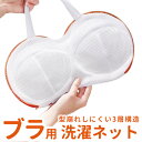 洗濯ネット ブラジャー 通販 ブラジャー専用ネット ブラジャー専用 ネット ブラネット 洗濯専用ネット 洗濯物入れ ブラ 洗濯機対応 洗濯 ハンドル付き 取り出...