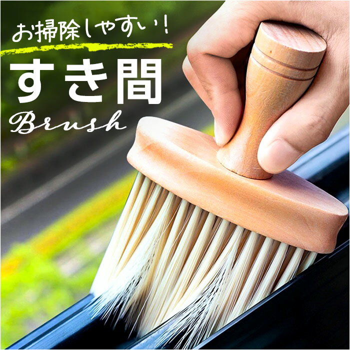 隙間ブラシ すき間ブラシ 通販 すきまブラシ ブラシ クリーンブラシ 隙間クリーンブラシ 隙間 すき間 すきま 溝 深い溝 窓枠 細い隙間 掃除用品 お掃除 掃...