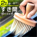 隙間ブラシ すき間ブラシ 2個セット 通販 すきまブラシ ブラシ クリ...(3)