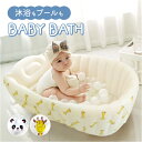 ベビーバス コンパクト 通販 赤ちゃん 新生児 あかちゃん おふろ お風呂 沐浴 バスタブ ベビープール 持ち運び 空気入れ 乳幼児 折り畳み おりたたみ ビニールプール かわいい おしゃれ 簡単 水抜き穴 コンパクト収納 ギフト 贈り物