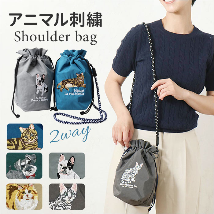 巾着 ショルダーバッグ 通販 巾着ショルダー ミニショルダー 巾着袋 巾着ショルダーバッグ 巾着バッグ 巾着バック サブバッグ サブバック ショルダー 肩掛け ショルダーバック 袋 小さめ 小さい 刺繍 軽い 軽量 カジュアル アニマル柄 可愛い かわいい