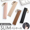 ペンケース ペンホルダー スリム 携帯 通販 筆入れ ペン入れ ペン ケース 小物入れ 小物収納 差し込み式 文具 文房具 収納 出し入れ 便利 使いやすい コンパクト 薄型 シンプル 無地 大人 高校生 大学生 おしゃれ オシャレ ギフト 贈り物