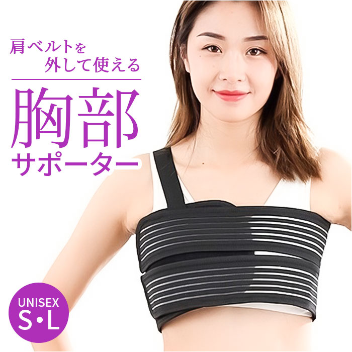 胸 胸部 コルセット 通販 サポーター 胸 胸部サポーター 胸部ベルト 胸部固定帯 ベルト 胸 わき腹 男性 女性 サポート 男女兼用 蒸れにくい 保護 固定 ...