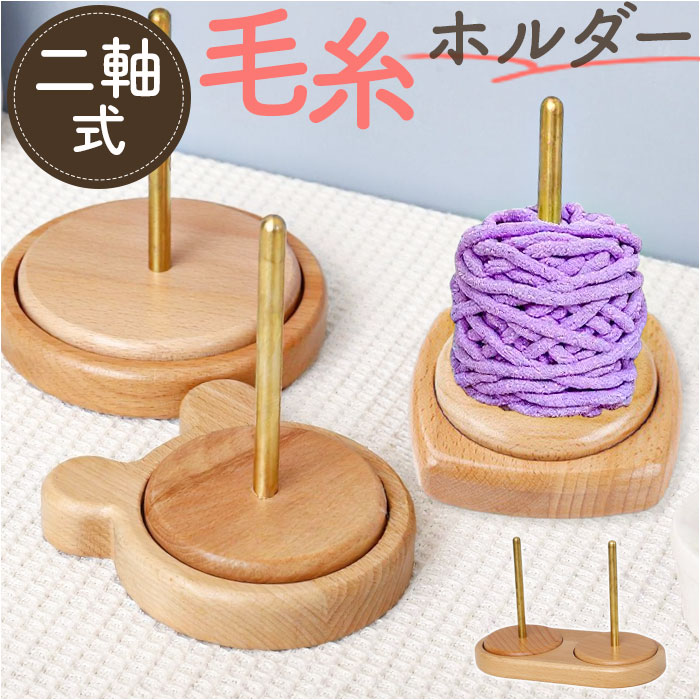 毛糸ホルダー 通販 ヤーンホルダー 毛糸 編み物 編み物用品 ヤーンロールホルダー 糸ホルダー 編み物ツール ヤーンスタンド コーン巻き 糸巻き 絡まりにくい ...