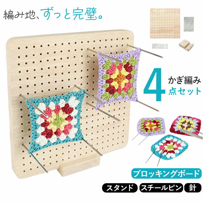 ブロッキングボード かぎ編み 通販 ブロッキングマット 木製 ボード かぎ針編み かぎ針 編み物 モチーフ編み 手芸 グラニースクエア ラバーウッド ピン20本...
