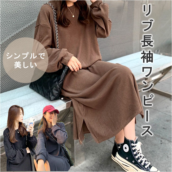 リブニットワンピース 通販 リブニット ワンピース レディース ニットワンピース 長袖 きれいめ ロング丈ワンピース マキシワンピース リブ ニット シンプル 裾スリット クルーネック 無地 カジュアル かわいい おしゃれ ロング マキシ レディースファッション