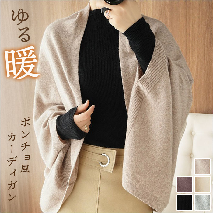 ドルマン カーディガン レディース 通販 ポンチョ ニット ストール ショール マント ニットカーディガン 大判ストール 長袖 羽織り トップス 秋冬 ゆったり 春 秋 冬 きれいめ 無地 シンプル かわいい 可愛い おしゃれ レディースファッション