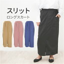 スカート ロング タイト 通販 ロングスカート タイトスカート ミモレ丈 ロング丈 ボトムス Iライン 無地 秋冬 春 秋 冬 レディース フロントスリット スリット入り ポケット付き きれいめ カジュアル おしゃれ