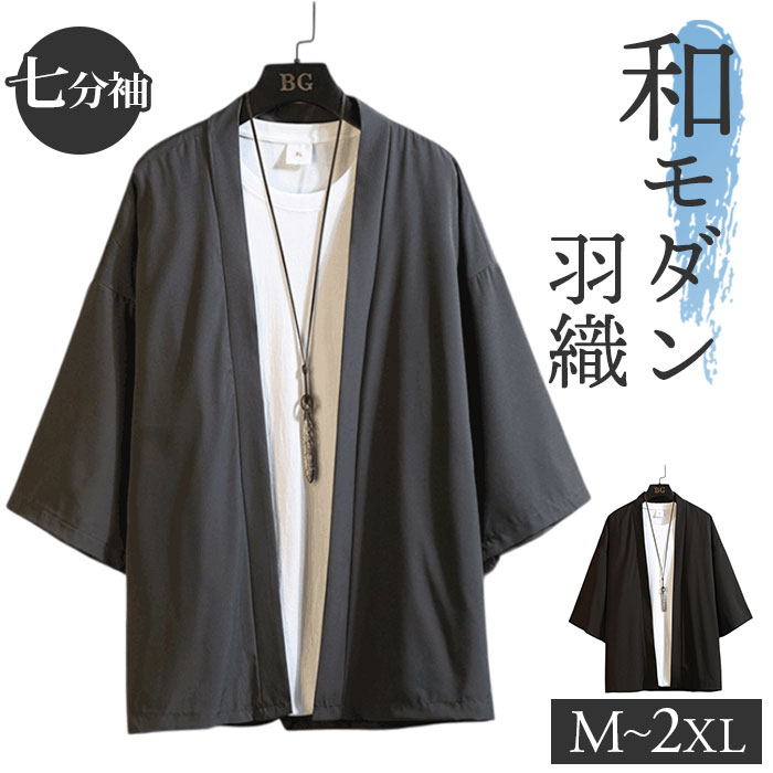 カーディガン メンズ 和風 通販 夏用 薄手 七分袖 羽織 ビジネス ゆったり 甚平風 浴衣風 冷房対策 羽織り おしゃれ 無地 アウター 上着 オフィス カジ...