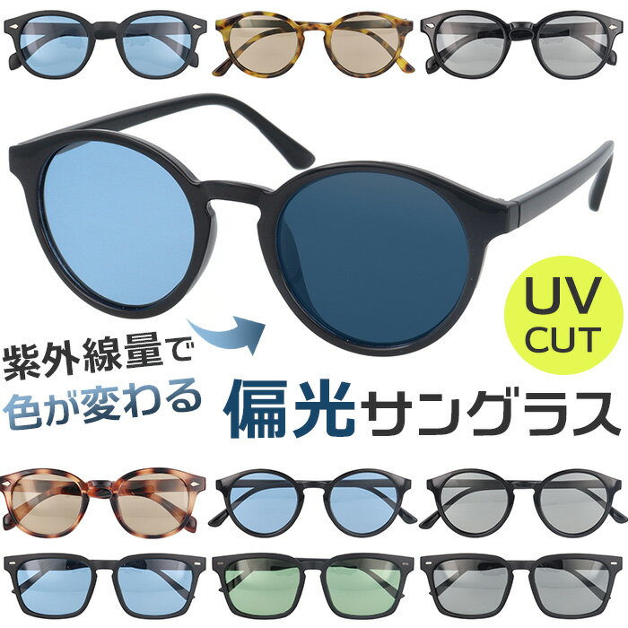 サングラス 偏光 調光 通販 調光偏光サングラス 偏光調光サングラス 調光サングラス 偏光サングラス メガネ 眼鏡 メンズ レディース めがね 偏光レンズ 調光...