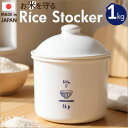 米びつ おしゃれ 1kg 通販 日本製 米櫃 1キロ ライスストッカー 米 保存容器 キャニスター お米 保存 食品保存容器 冷蔵庫 野菜室 密閉 コンパクト ...