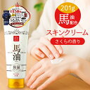 リシャン馬油スキンクリーム さくらの香り 通販 ボディクリーム リシャン 馬油スキンクリーム 保湿クリーム フェイスクリーム ボディークリーム 馬油クリーム ス...