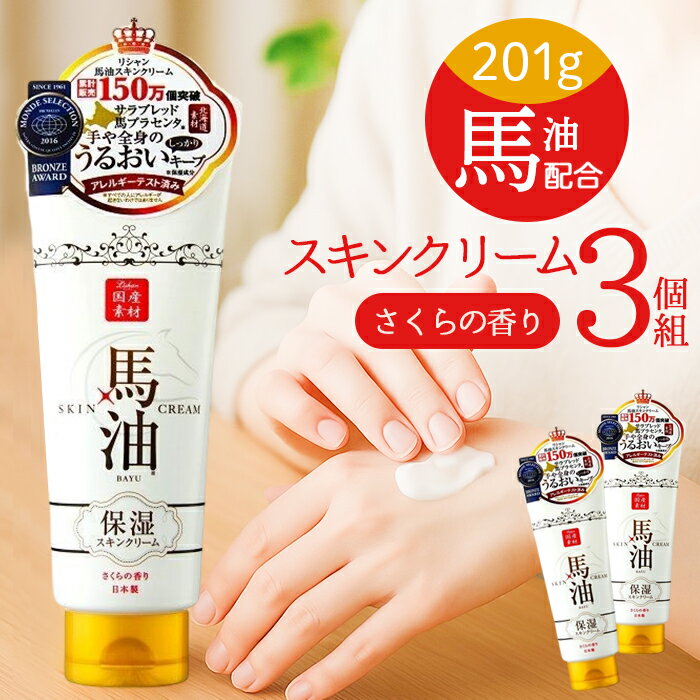 リシャン馬油スキンクリーム さくらの香り 3個セット 通販 ボディクリーム リシャン 馬油スキンクリーム 保湿クリーム フェイスクリーム ボディークリーム 馬油...