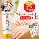 リシャン馬油スキンクリーム さくらの香り 3個セット 通販 ボディクリーム リシャン 馬油スキンクリーム 保湿クリーム フェイスクリーム ボディークリーム 馬油...