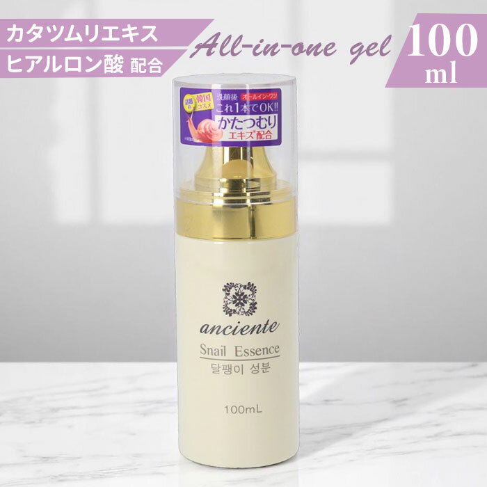 アンシャンテ オールインワンゲル 通販 オールインワン化粧品 韓国 コスメ カタツムリ 韓国コスメ オールインワンジェル 保湿 スキンケア 基礎化粧品 フェイス...