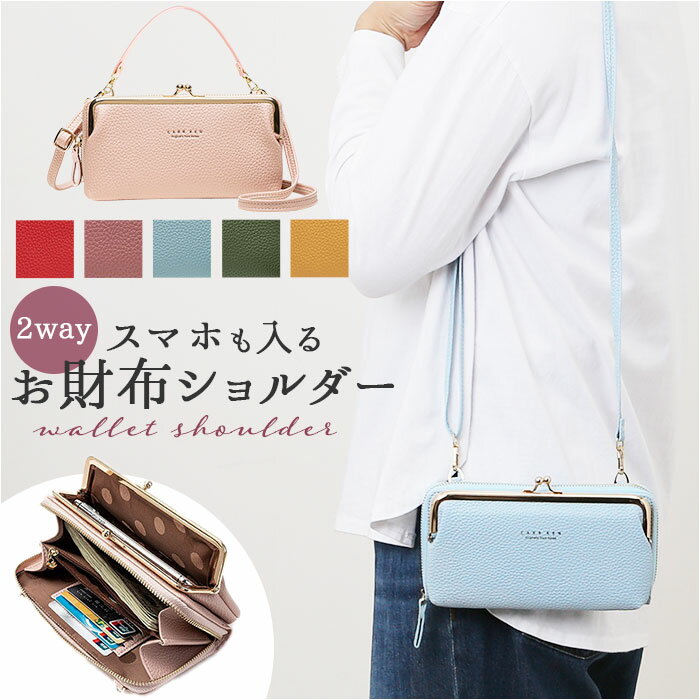 お財布ショルダー スマホ 入る 通販 スマホショルダー スマホポーチ お財布ポシェット レディース ショルダーバッグ がま口 お財布 ミニショルダー 斜めがけ ポシェット 財布 ショルダー バッグ 軽量 かわいい おしゃれ