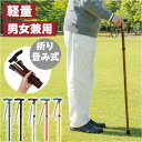 杖 折りたたみ 軽量 女性 通販 ステッキ つえ 長さ調節 男性 折りたたみ杖 持ち運び コンパクト 伸縮 男女兼用 おしゃれ かわいい 登山杖 握りやすい 散歩 さんぽ 運動 山登り 父の日 母の日 敬老の日 贈り物 ギフト