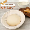 発酵かご 通販 発酵 パン用 パン発酵 保湿性 パンカゴ 丸型 円タイプ パン作り 手作りパン パン成型 おしゃれ お菓子作り パン手作り 菓子作り シンプル ...