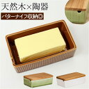バターケース 陶器 通販 バター入れ バター入れ容器 バター ケース butter case 保存容器 調味料容器 調味料入れ 保存 容器 ふた付き 蓋付き v...