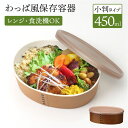 弁当箱 わっぱ風 通販 日本製 お弁当箱 保存容器 450ml ランチボックス 小判型 1段 オーバル フードコンテナ わっぱ保存容器 おかず入れ レンジOK ...