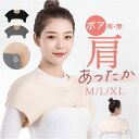 肩当て 寝る 時 通販 肩あて 肩ウォーマー 冷房 真冬 肩掛け 肩 ウォーマー インナーウェア あったか 防寒 保温 冷え対策 あたため 防寒着 部屋着 暖か...