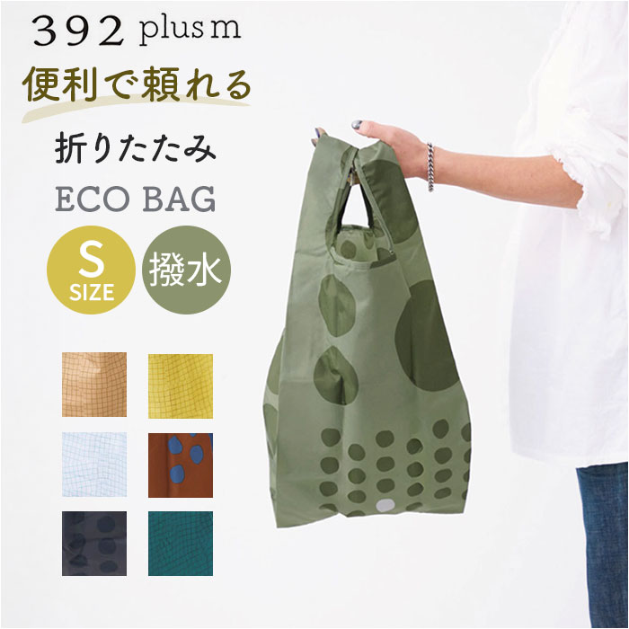 エコバッグ 折りたたみ コンパクト 通販 エコバック 392 plus m S ショッピングバッグ お買い物バッグ お買い物バック おりたたみ 折り畳み サブバッグ サブバック おしゃれ 軽量 軽い メンズ レディース 丈夫 撥水 はっ水 ギフト