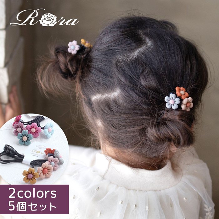 Rora ヘアゴム 5個セット キッズ 通販 フラワー 髪ゴム 髪飾り 髪どめ 髪留め ヘアアクセサリー 子供 子ども こども 女の子 女子 お花 細め かわいい おしゃれ オシャレ 可愛い 保育園 幼稚園 小学校 小学生 子ども用アクセサリー キッズファッション