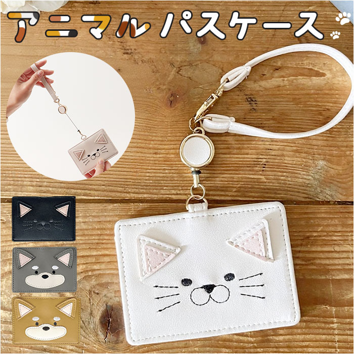 パスケース 定期入れ 通販 レディース おしゃれ リール付き かわいい icカードケース 定期券ケース アニマル 動物 カードケース 通勤 通学 薄型 スリム ...
