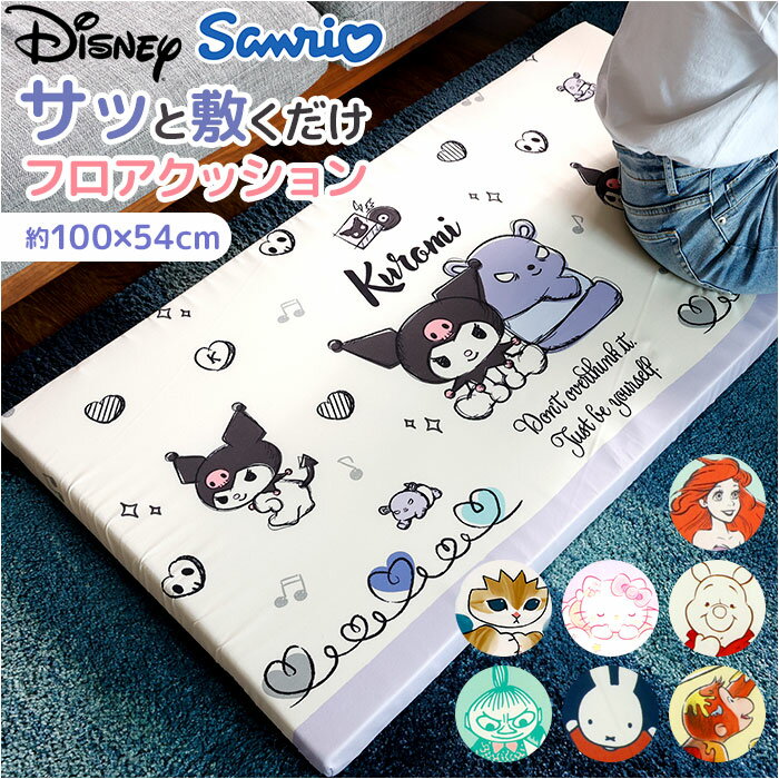 フロアクッション 通販 キャラクター クッション 座布団 長座布団 長方形 冷え対策 寒さ対策 ごろ寝 かわいい 可愛い マット 子供部屋 大人 キッズ シンプル 快適 おむつ替えマット ギフト 贈り物