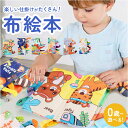 ベビー 知育おもちゃ 布絵本 通販 絵本 えほん しかけ絵本 布製 布 赤ちゃん おもちゃ 出産祝い ギフト 知育玩具 知育 玩具 女の子 男の子 贈りもの 贈物 布えほん かわいい 可愛い しかけ 仕掛け 仕掛け絵本 布のおもちゃ