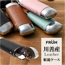FRUH フリュー 眼鏡ケース 通販 メガネケース ペンケース おしゃれ グラスケース 眼鏡入れ めがね入れ メガネ入れ ケース 収納 眼鏡 めがね メガネ 本革 本革巻き 牛革 コンパクト メンズ レディース 大人 男女兼用 ギフト 贈り物