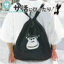 サウナグッズ ゴリラックス サウナバッグ 通販 GORELAX ごリラックス トトノイモード まもるさんナップサック ナップサック ジムサック リュックサック ...