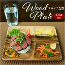 ACACIA ウッドプレート 通販 ランチプレート 仕切り ワンプレート 木目 仕切り皿ワンプレート 仕切り皿 ランチ皿 取り皿 皿 木製食器 スクエア プレー...