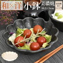 美濃焼 小鉢 通販 日本製 小皿 中鉢 美濃 焼 16cm 取り皿 副菜 取皿 和食器 おしゃれ モダン かわいい 花形 花型 お花 サラダ デザート 電子レンジ対応 食洗機対応 朝食 おやつ 夕食 リンカ 16ボウル グルメスタイル キッチン用品