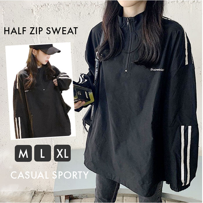 ハーフジップ 長袖 レディース 通販 スウェット トレーナー ジップアップ トップス プルオーバー オーバーサイス チャック 春 秋冬 暖かい カジュアル ゆったり かわいい 大人 可愛い ルームウェア オシャレ ブラック 黒 部屋着 レディースファッション