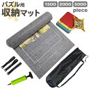 パズル収納マット 通販 ジグソーパズル用 組み立てマット ロールタイプ ジグソーパズル組み立てマットパズル用 ジグソーパズル保管マット パズル収納 収納袋付き ...