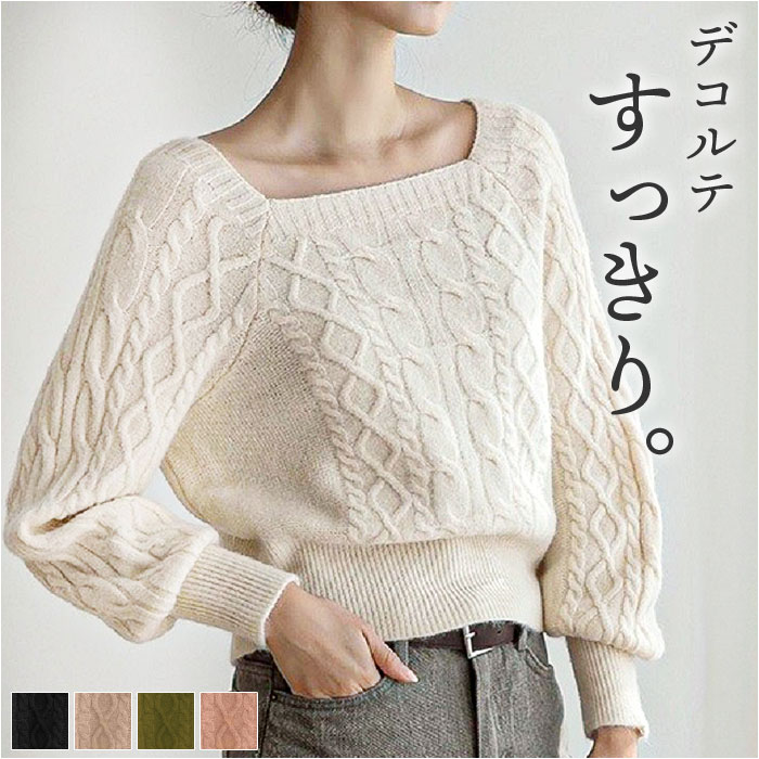 ニット レディース 長袖 通販 スクエアネック セーター ニットセーター プルオーバー トップス 冬 秋冬 ケーブルニット ショート丈 ボリューム袖 ぽわん袖 可愛い おしゃれ かわいい オシャレ きれいめ 大人 女性 レディースファッション