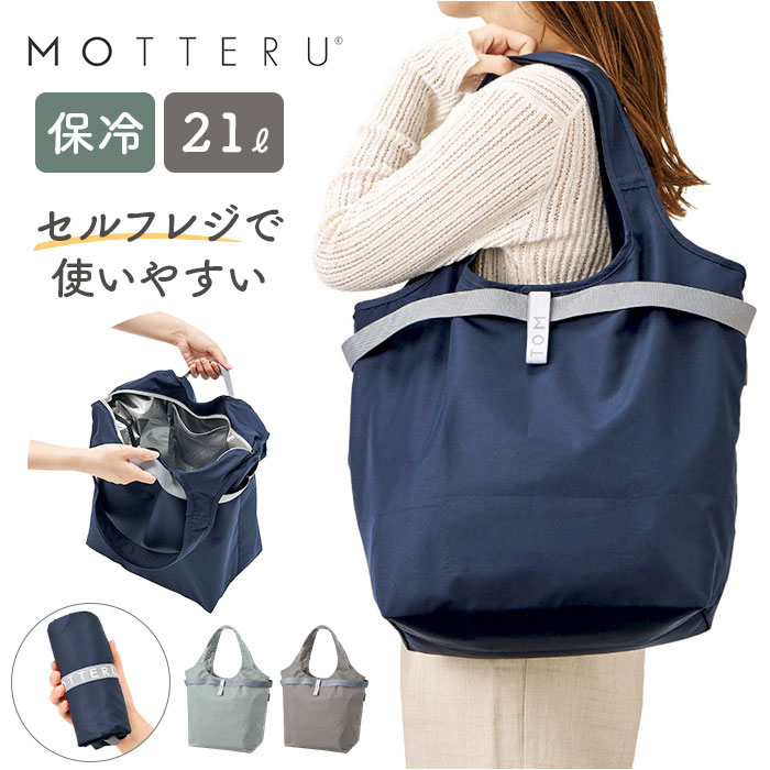 MOTTERU モッテル エコバッグ 折りたたみ 通販 エコバック コンパクト おりたたみ 折り畳み 買い物バッグ 買い物バック 入れやすい 出しやすい 使いやすい トート 手提げ クルリト 保冷バッグ 保冷バック 約21L 日常使い シンプル 無地