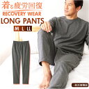 リカバリーウェア メンズ ロングパンツ 通販 一般医療機器 セルヴァン 052362 リカバリーケア パジャマ ルームウェア 部屋着 血行促進 疲労回復 長ズボ...