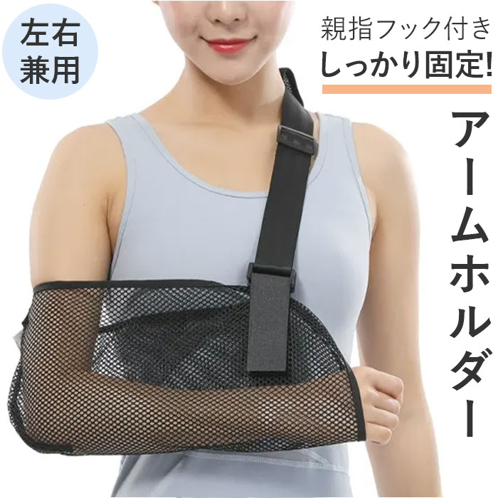 アームホルダー 腕吊り 通販 腕 怪我 三角巾 アームスリング メッシュ サポーター ギブス固定 腕つり アームリーダー 三角帛 フリーサイズ ブラック 大人用 小学校高学年 左右兼用 ショルダースリング 左右対応 親指フック 通気性 シンプル