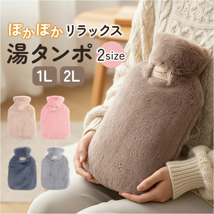 湯たんぽ 注水式 通販 湯タンポ カバー 付き ゆたんぽ 冷え対策 防寒 保温 暖かい あたたかい あったか あったかグッズ 電気不要 省エネ 節電 ふわふわ かわいい 可愛い もこもこ 防寒グッズ 防災グッズ 防災用品 寒波対策 寒さ対策
