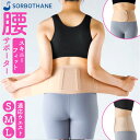 腰サポーター 女性用 通販 日本製 ソルボ 腰ベルト 腰用サポーター サポートベルト 薄い 薄型 腰用コルセット 巻くだけ 装着簡単 快適 動きやすい レディー...
