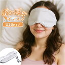 アイマスク ホット 充電式 通販 ホットアイマスク USB アイマスクウォーマー あったか アイピロー ぽかぽか 目元ケア 目元ウォーマー usb式 おしゃれ ...