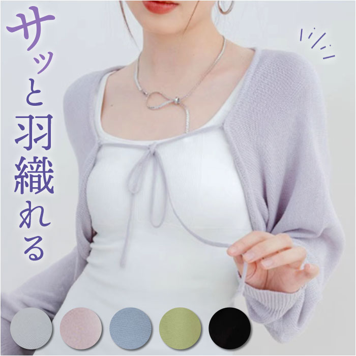 カーディガン ボレロ レディース 通販 カーデガン ニットカーディガン ボレロカーディガン 夏 春 薄手 長袖 羽織り 重ね着 きれいめ トップス 冷房対策 サマーカーディガン おしゃれ オシャレ uv対策 紫外線対策 春夏 上品