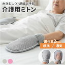 ミトン 手袋 介護 通販 2枚セット 介護ミトン 介護手袋 介護用ミトン手袋 自傷防止手袋 かきむしり防止 左右兼用 介護用品 グローブ 自傷行為 介護用 いたずら防止 掻きむしり 防止 保護 ソフト 爪噛み ひっかき防止 便利グッズ