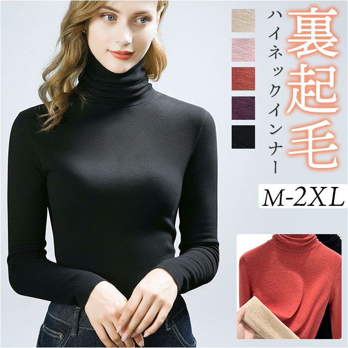 タートルネック インナー レディース 長袖 通販 インナーシャツ アンダーシャツ カットソー ハイネック 大きいサイズ 裏起毛 防寒 あったか きれいめ 重ね着 無地 シンプル 秋 冬 春 秋冬 春秋 アンダーウェア トップス 部屋着 レディースファッション